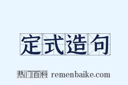 定式造句是什么意思的图片